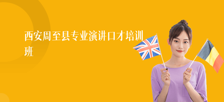 西安周至縣專業演講口才培訓班