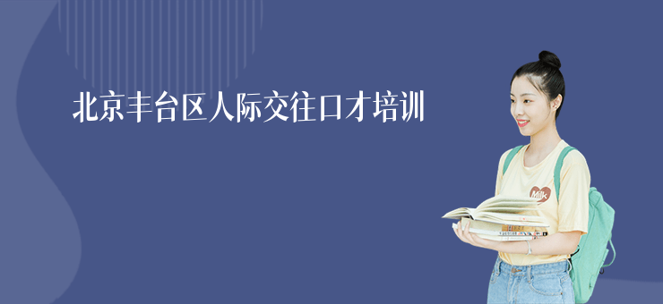 北京豐臺區人際交往口才培訓