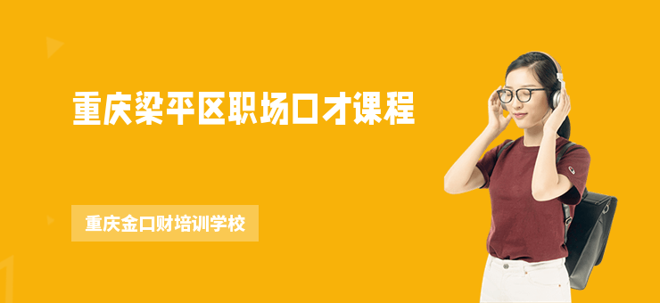 重慶梁平區職場口才課程