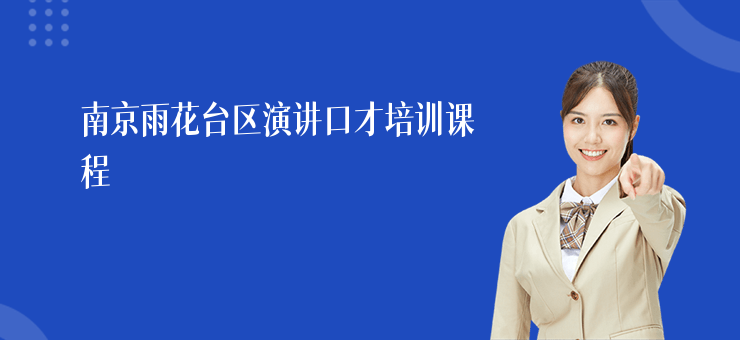 南京雨花臺區(qū)演講口才培訓(xùn)課程