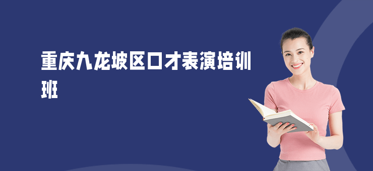 重慶九龍坡區(qū)口才表演培訓(xùn)班