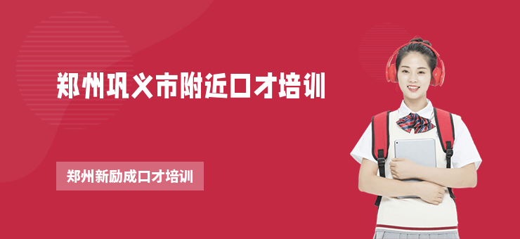 鄭州鞏義市附近口才培訓