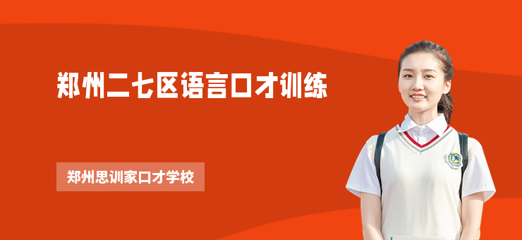 鄭州二七區語言口才訓練