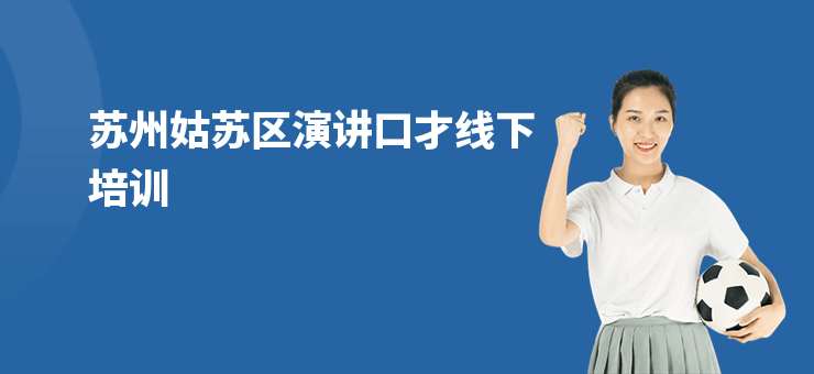蘇州姑蘇區演講口才線下培訓