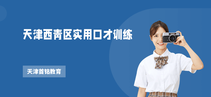 天津西青區(qū)實用口才訓練