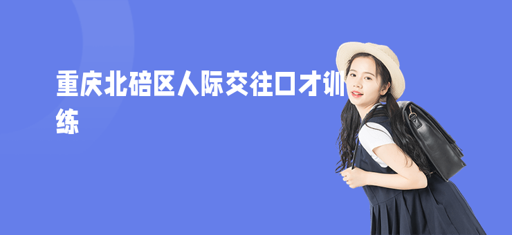 重慶北碚區(qū)人際交往口才訓練