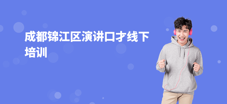 成都錦江區演講口才線下培訓
