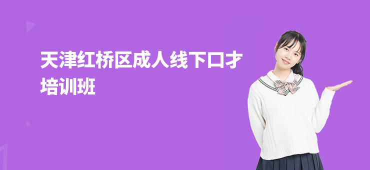 天津紅橋區(qū)成人線下口才培訓(xùn)班