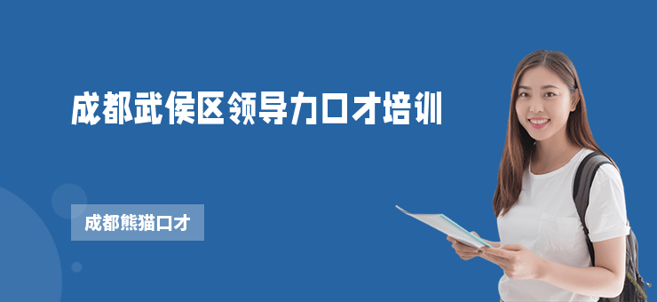 成都武侯區領導力口才培訓