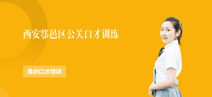 西安鄠邑區公關口才訓練