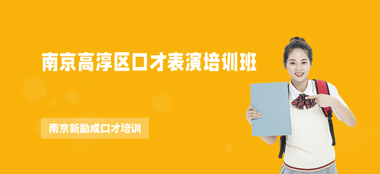 南京高淳區(qū)口才表演培訓(xùn)班