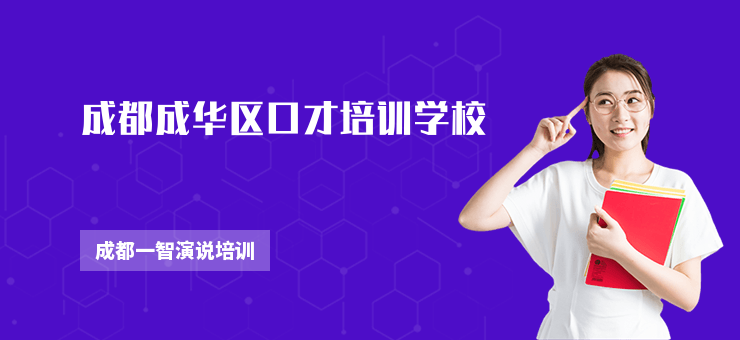 成都成華區(qū)口才培訓(xùn)學(xué)校