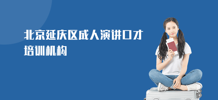 北京延慶區(qū)成人演講口才培訓(xùn)機(jī)構(gòu)