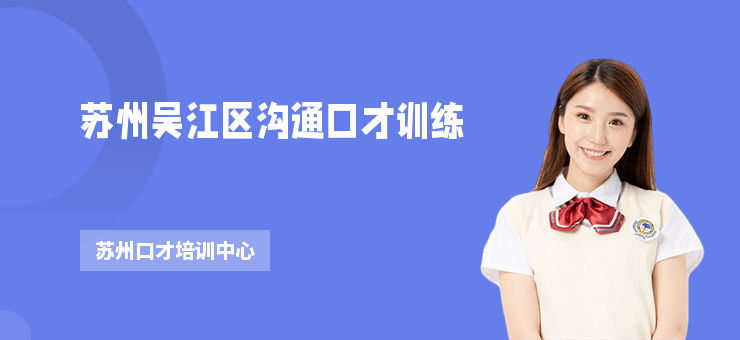 蘇州吳江區溝通口才訓練