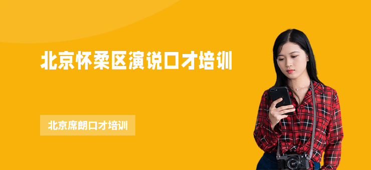 北京懷柔區演說口才培訓