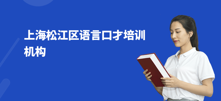 上海松江区语言口才培训机构