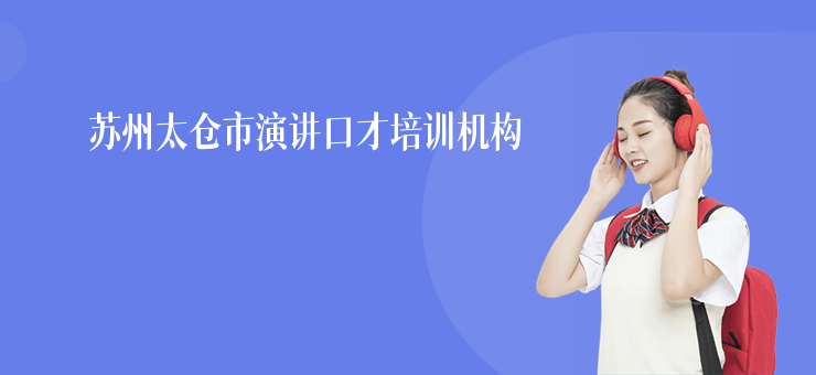 蘇州太倉市演講口才培訓機構