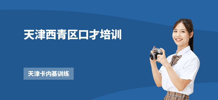 天津西青區(qū)口才培訓(xùn)