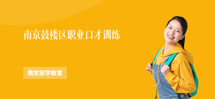 南京鼓樓區(qū)職業(yè)口才訓(xùn)練