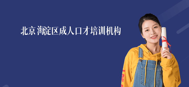 北京海淀區成人口才培訓機構