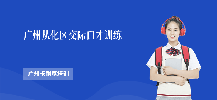 廣州從化區交際口才訓練