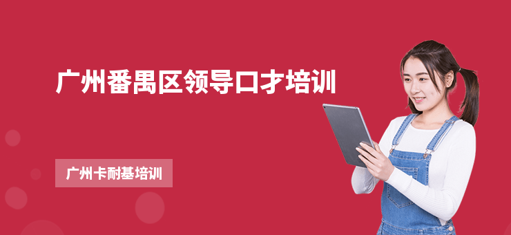 廣州番禺區領導口才培訓