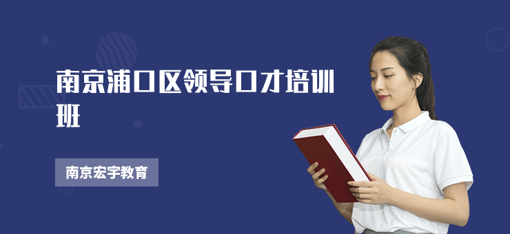 南京浦口區領導口才培訓班