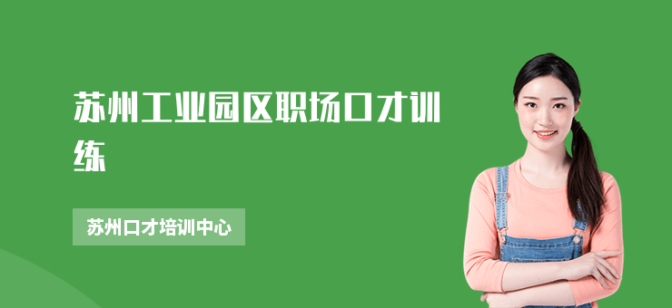 蘇州工業園區職場口才訓練