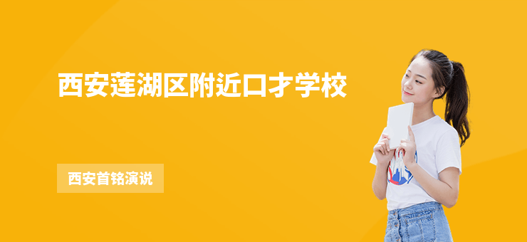 西安蓮湖區附近口才學校