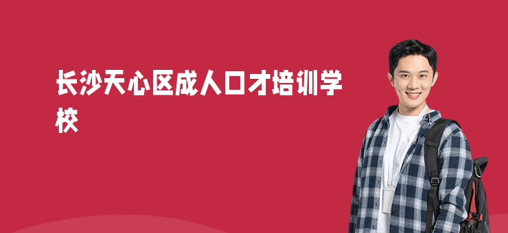 長沙天心區成人口才培訓學校