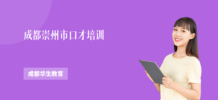 成都崇州市口才培訓(xùn)