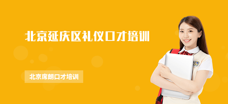 北京延慶區禮儀口才培訓