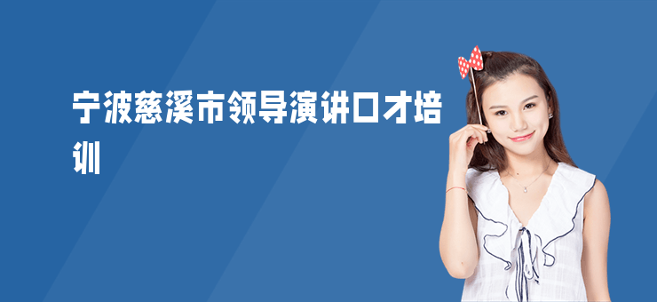 寧波慈溪市領導演講口才培訓