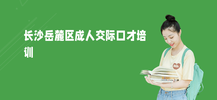長沙岳麓區成人交際口才培訓