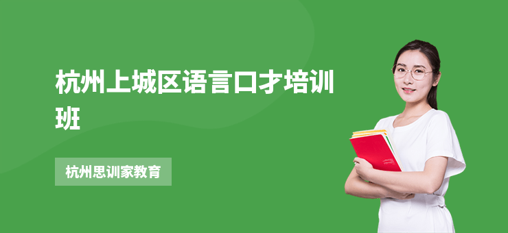 杭州上城區(qū)語言口才培訓(xùn)班
