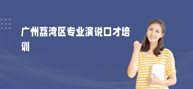 廣州荔灣區(qū)專業(yè)演說口才培訓(xùn)
