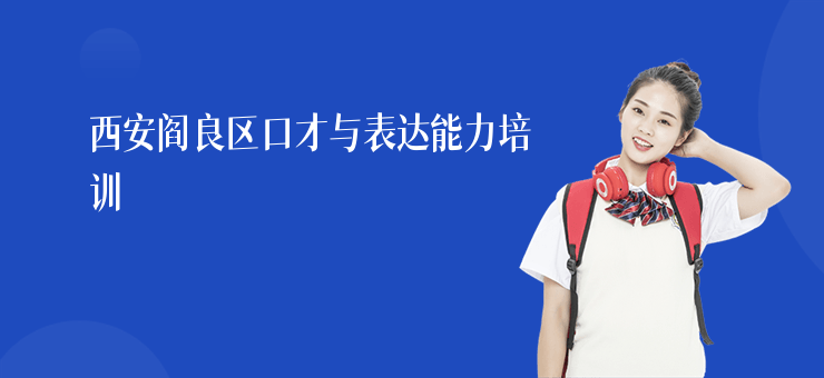 西安閻良區(qū)口才與表達能力培訓