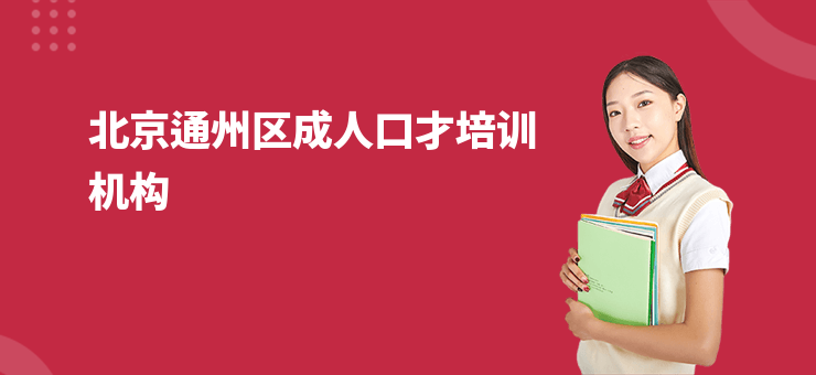 北京通州區成人口才培訓機構