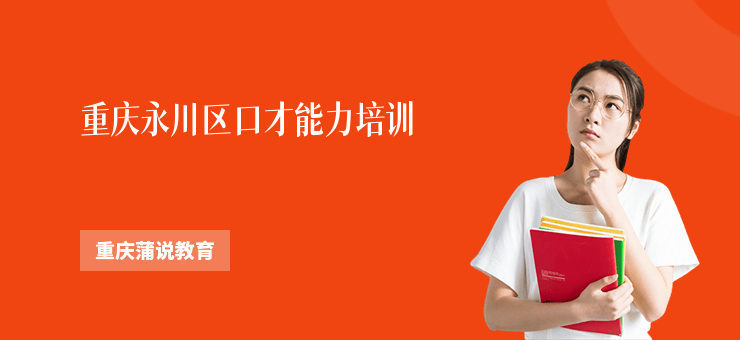 重慶永川區(qū)口才能力培訓