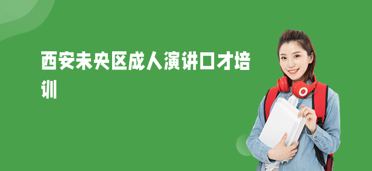 西安未央?yún)^(qū)成人演講口才培訓(xùn)
