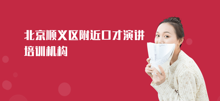 北京順義區附近口才演講培訓機構