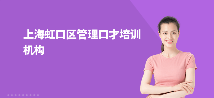 上海虹口區(qū)管理口才培訓(xùn)機構(gòu)