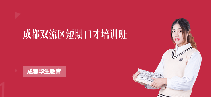 成都雙流區短期口才培訓班