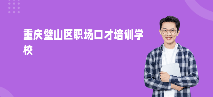 重慶璧山區職場口才培訓學校