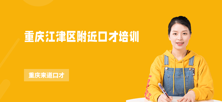 重慶江津區附近口才培訓