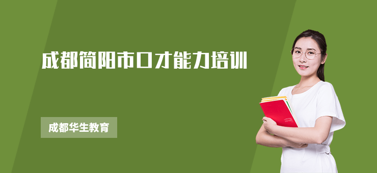 成都簡陽市口才能力培訓(xùn)