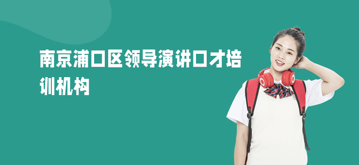 南京浦口區(qū)領(lǐng)導演講口才培訓機構(gòu)