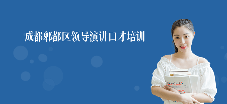 成都郫都區(qū)領(lǐng)導(dǎo)演講口才培訓(xùn)