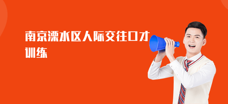 南京溧水區人際交往口才訓練