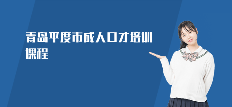 青島平度市成人口才培訓(xùn)課程